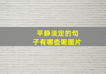 平静淡定的句子有哪些呢图片