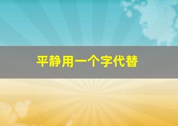 平静用一个字代替