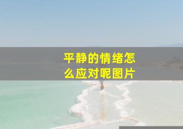 平静的情绪怎么应对呢图片