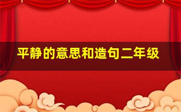 平静的意思和造句二年级