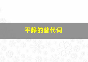 平静的替代词