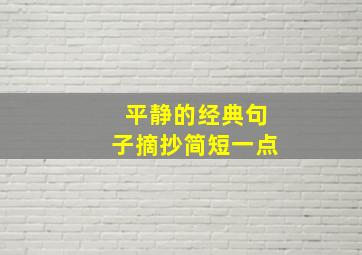 平静的经典句子摘抄简短一点