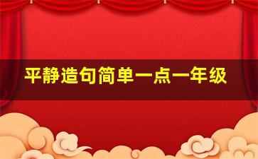 平静造句简单一点一年级