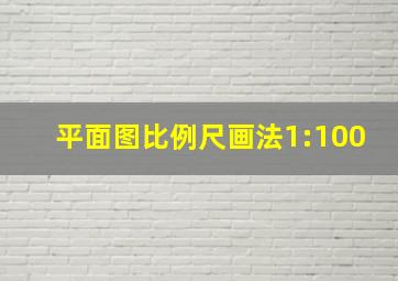 平面图比例尺画法1:100