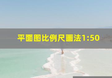 平面图比例尺画法1:50