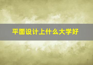 平面设计上什么大学好