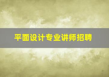 平面设计专业讲师招聘