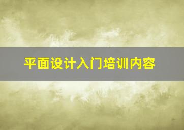 平面设计入门培训内容