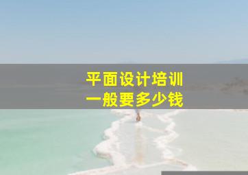 平面设计培训一般要多少钱