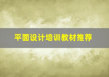 平面设计培训教材推荐