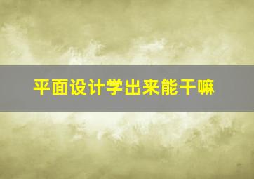 平面设计学出来能干嘛