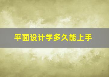 平面设计学多久能上手