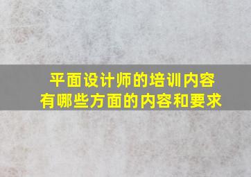 平面设计师的培训内容有哪些方面的内容和要求