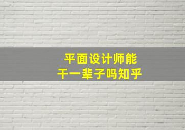 平面设计师能干一辈子吗知乎