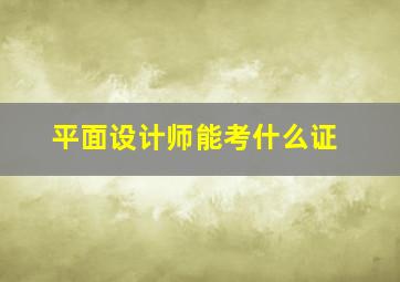 平面设计师能考什么证