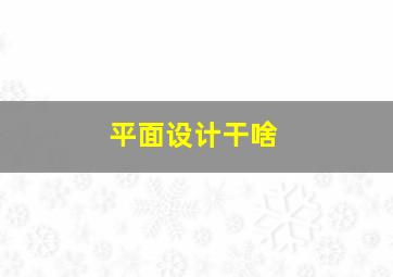 平面设计干啥