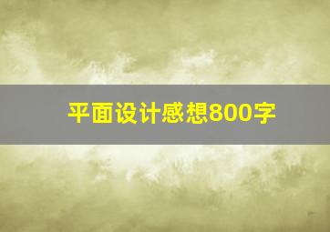 平面设计感想800字