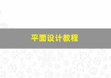 平面设计教程