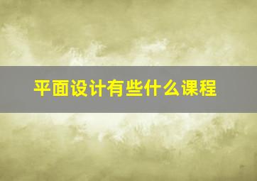 平面设计有些什么课程