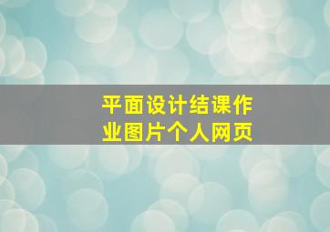 平面设计结课作业图片个人网页