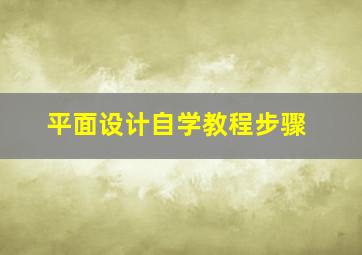 平面设计自学教程步骤