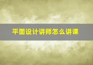 平面设计讲师怎么讲课