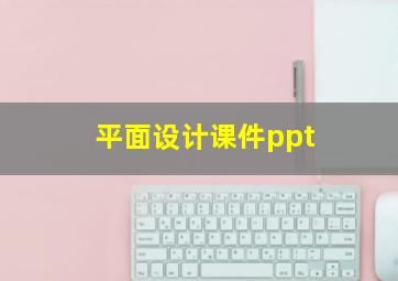 平面设计课件ppt