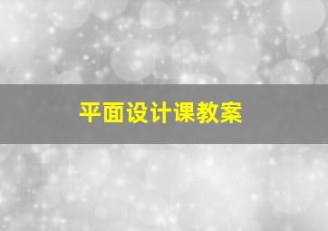 平面设计课教案