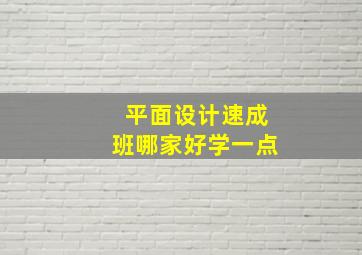 平面设计速成班哪家好学一点