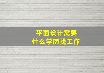 平面设计需要什么学历找工作