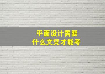 平面设计需要什么文凭才能考