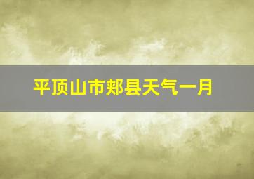 平顶山市郏县天气一月