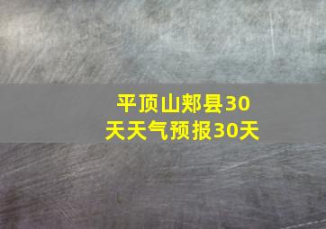 平顶山郏县30天天气预报30天