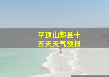 平顶山郏县十五天天气预报