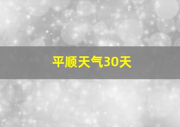 平顺天气30天