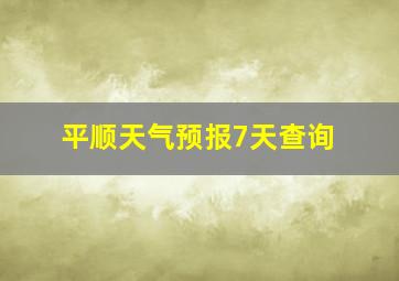 平顺天气预报7天查询