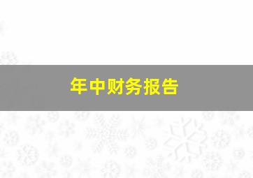 年中财务报告