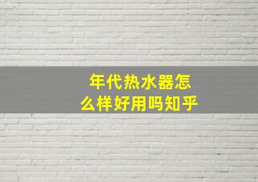 年代热水器怎么样好用吗知乎