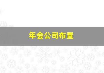 年会公司布置