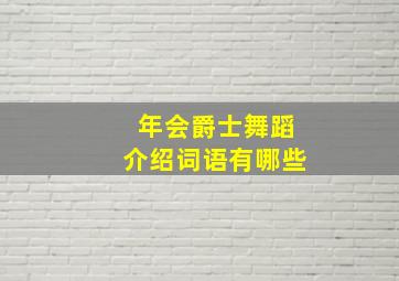 年会爵士舞蹈介绍词语有哪些