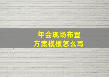 年会现场布置方案模板怎么写