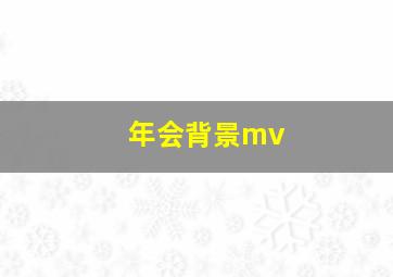 年会背景mv