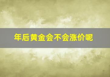 年后黄金会不会涨价呢