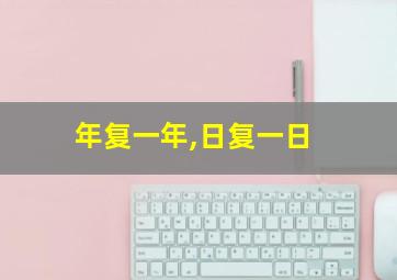 年复一年,日复一日