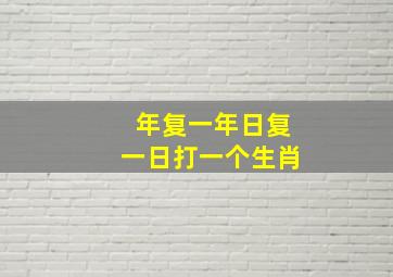 年复一年日复一日打一个生肖