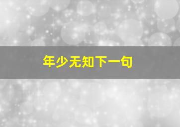 年少无知下一句