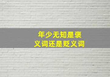 年少无知是褒义词还是贬义词