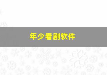 年少看剧软件