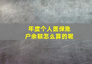 年度个人医保账户余额怎么算的呢