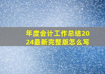 年度会计工作总结2024最新完整版怎么写